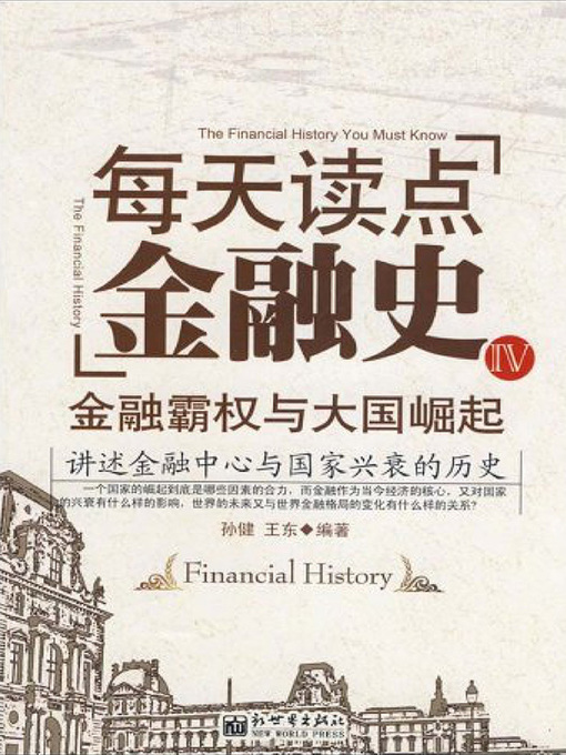 Title details for 每天读点金融史Ⅳ by 孙健 - Available